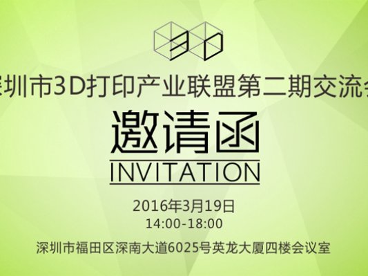 深圳市3D打印产业联盟第二期交流会邀请函