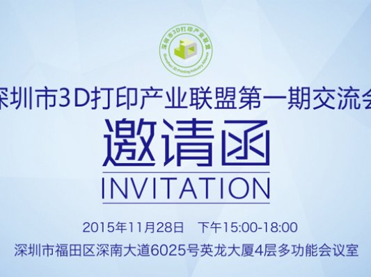 深圳市3D打印产业联盟第一期交流会邀请函