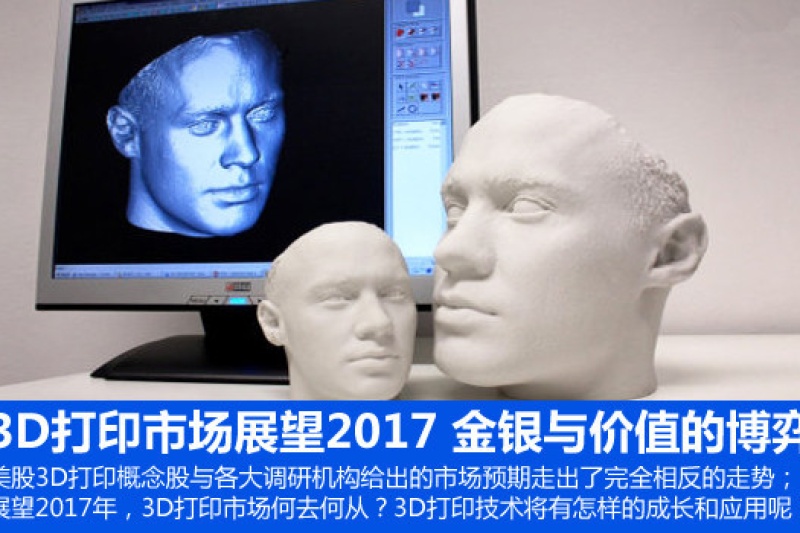 3D打印市场展望2017：金银与价值的博弈