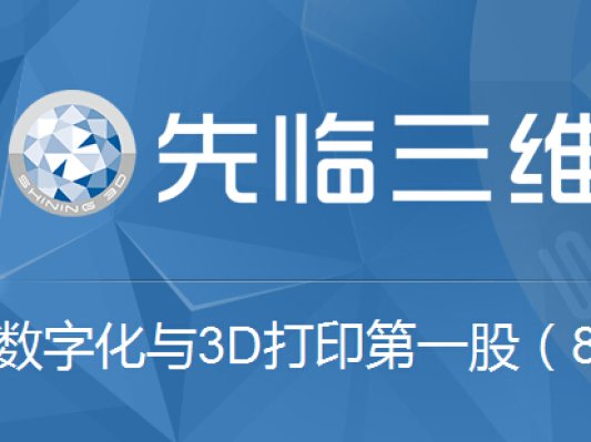 营收逾3亿，研发砸4千万，先临三维公布2016年财报