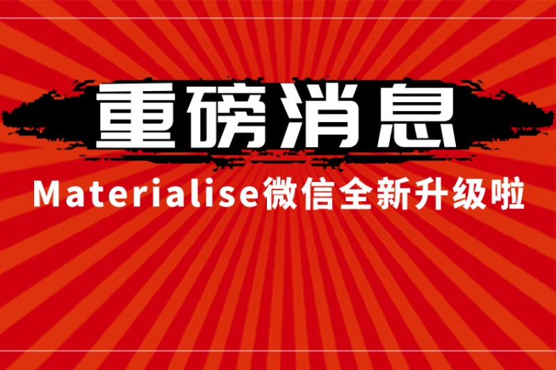 Materialise官方微信全新升级：订阅号获取最新资讯，服务号下载一手资料