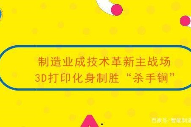 制造业成技术革新主战场 3D打印化身制胜“杀手锏”