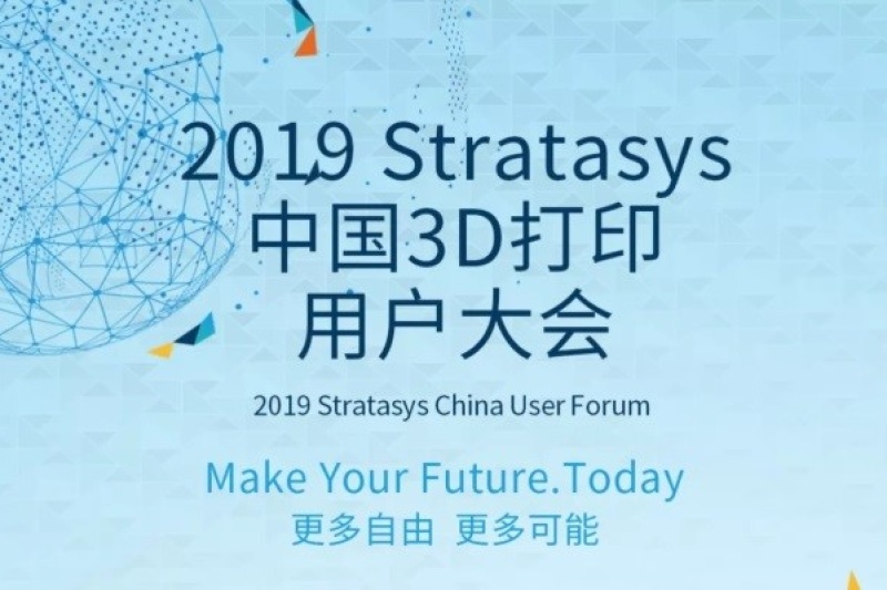 强化深耕中国市场的一贯承诺，STRATASYS将举办2019中国3D打印用户大会