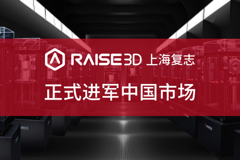 累计融资近亿元，Raise3D正式进军中国市场